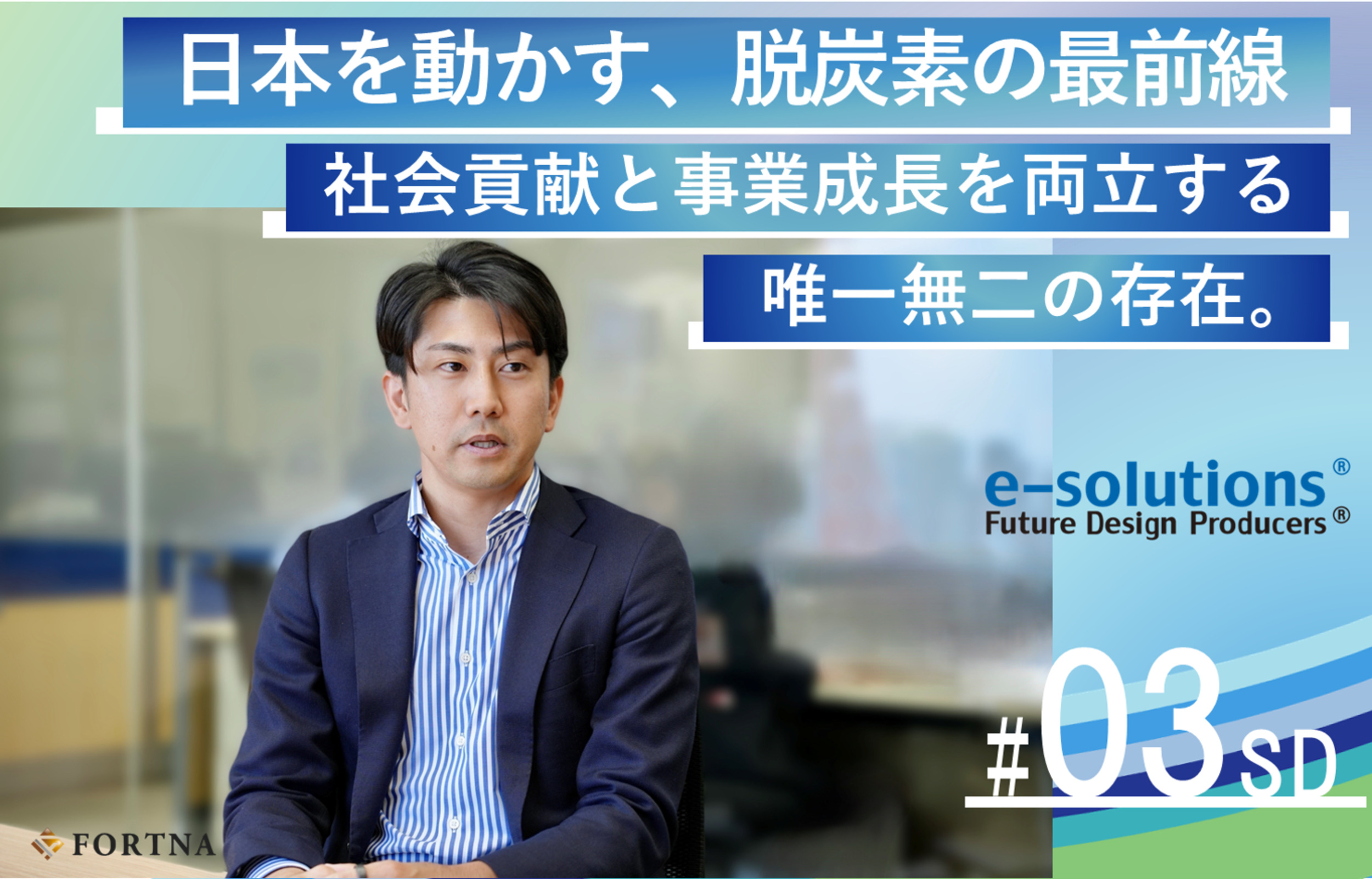 社員インタビュー｜Recruit News｜e-solutions